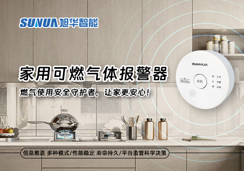 家用可燃气体报警器：燃气使用安全守护者，让家更安心！